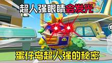 蛋仔派对：超人强眼睛会发光的原因被我发现了！