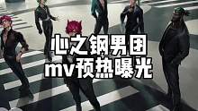 心之钢男团mv预热来了，造型你满意吗#lol手游狩猎派对