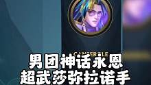 男团神话永恩形象曝光，超武乾坤莎弥拉诺手形象曝光#lol手游狩猎派对