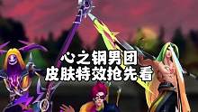 心之钢男团新皮肤特效抢先看#lol手游狩猎派对