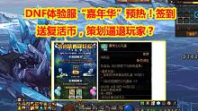 DNF体验服“嘉年华”预热！签到送复活币，策划逼退玩家？