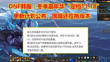 DNF韩服：冬季嘉年华“定档11.18”！更新计划公布，国服还在拖版本