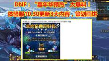 DNF：体验服“嘉年华预热”大爆料！10.30更新3大内容，策划画饼
