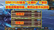 DNF：11.02版本“大爆料”！策划紧急调整奥特曼，果然运营不玩游戏