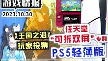 任天堂申请可拆双屏专利！PS5轻薄版《塞尔达传说王国之泪》投票 #switch #ps5 #游戏 #