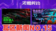 【瓦区新闻 NO.15】异形小刀要来啦？明日盖世英雄套装上线！
