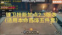 镰卫最新技能加点2.3版本，适用于有了本命首饰五件套的宝宝们食用，制作不易希望大家多多点赞转发收藏！