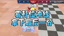雾补位冲线拿下最后一分#2023s联赛秋季赛 #qq飞车手游