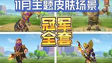 11月主题皮肤和场景！冠军全套已备齐！部落战基地不再单调！ #部落冲突 #部落冲突飞升节 #云闪电