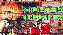 拳皇97：河池职业生涯抹不去的耻辱？逆天翻车崩盘，弹幕全是嘲笑#拳皇97 #街机游戏 #格斗游戏 #