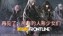 再见了，所有的人形少女们