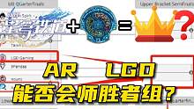 崩坏星穹铁道这次真赚麻了！AR跟LGD TI12胜者组晋级分析！