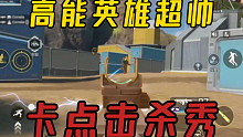 高能英雄超帅卡点击杀秀