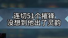 连切50个摧锋 没想到最后他出了灵韵！#逆水寒手游  #游戏日常 #直播回放