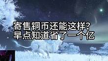 新赛季！给准备买铜币的兄弟们！只有我是第一个知道的吗？#逆水寒手游  #逆水寒手游龙吟现世 #逆水寒