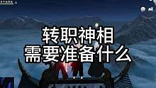 转职神相需要准备什么？10月30日开放转职啦！神相打造内功绝技都该怎么选？#逆水寒手游  #逆水寒手