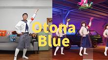 你永远不知道直男的衣橱里都能掏出些什么~《OtonaBlue》【舞力全开霓虹版】Cola様的星期“舞