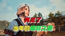 再见了，当年的明日之后~ #明日之后 #明日之后赚金计划 #手机游戏