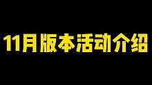 11月版本活动介绍，如何免费领取红夜鼬整卡#火影忍者手游