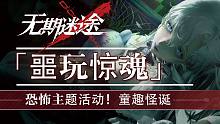 玩无期迷途你甚至可以看到恐怖片！『噩玩惊魂』新活动新剧情新角色新皮肤！版本更新一览 | 伊芙 | 优
