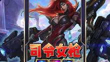 S9.5最强冷门赌狗阵容推荐：司令女枪！#金铲铲新版本上分阵容 #云顶之弈 #金铲铲志在天际 #金铲
