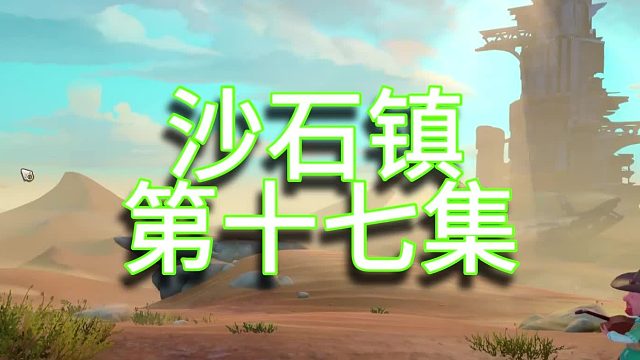 沙石镇时光单人实况（第十七集）