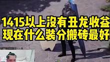#命运方舟 #命运的齿轮开始转动 
什么装分最具性价比？游乐、搬砖两不误。