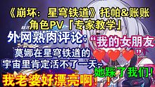 【星穹铁道熟肉】欧美玩家热议托帕角色PV:“托帕是我女朋友！请踩我吧！”，我就是欠债的，来回收我吧。