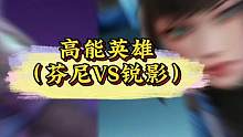 高能英雄里的芬尼和锐影谁更厉害#高能英雄 #高能英雄手游 #英雄吃鸡手游 #高能英雄上线 #apex