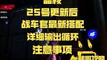 【晶核】25号更新后战车套最佳搭配-输出循环-注意事项 #晶核 #晶核coa #晶核攻略 #晶核新职