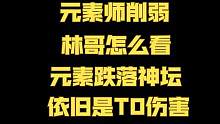 【晶核】元素师削弱跌落神坛·林哥怎么看？砍的很凶·依旧伤害TO #晶核 #晶核coa #晶核攻略