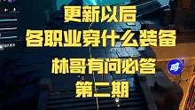 【晶核】林哥有问必答·更新后各职业穿什么装备？ #晶核 #晶核coa #晶核攻略 #林哥有问必答 #