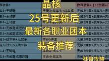【晶核】更新后各职业团本装备推荐-林哥攻略 #晶核 #晶核攻略 #晶核coa #游戏 #游戏 #晶核