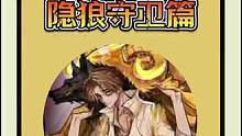 #狼人杀  #狼人杀直播   今天是守卫篇～喜欢的记得点赞关注～谢谢