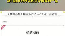 想看啥组合你们说还是0投入玩到109#梦幻西游 #梦幻西游新区 #梦幻西游11月新区