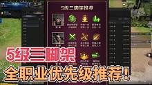 【命运方舟】全网最新最全！5级护身符【三脚架】优先级选择#命运方舟 #命运方舟掌控欲望 #5级三脚架