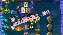 这次这个红眼比昨天的白多了 #经典游戏 #怀旧游戏 #pvz搞笑