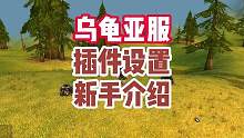 #魔兽世界 乌龟服亚服插件，任务插件和界面设置，新手入门教学！#乌龟服 #魔兽插件 #我们比你们多一