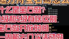 宝石岛怎么玩？一周能拿几次？1级4级有啥区别#宝石岛 #命运方舟掌控欲望 #命运方舟