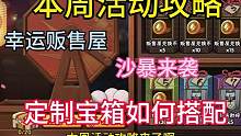 本周活动攻略 幸运贩售屋 沙暴来袭 定制宝箱如何搭配#火影忍者手游