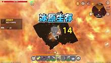 冰原生存14：烈焰星惊现飞天神猪，可以飞无限高，突破了256！ #迷你世界大猫 #OY家族 #涓涓和