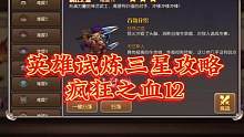 英雄试炼三星攻略 疯狂之血12#小冰冰传奇