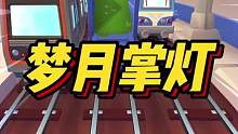 梦月掌灯#小说 #文荒推荐 #每日推文 #宝藏小说