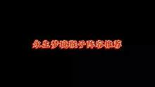 永生梦境 齐天大圣 75级全自动阵容推荐#小冰冰传奇
