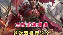 双十一三折武将票选隆重来袭，是否有你心目中的史诗武将？#三国杀 #三国杀移动版
