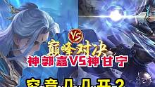 神郭嘉单挑神甘宁，究竟几几开？#三国杀 #神郭嘉 #神甘宁