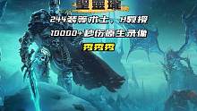 244装等术士，H教授10000+秒伤原声录像
#魔兽世界怀旧服