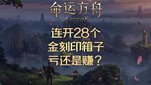 连开28个金刻印箱子亏还是赚？ #命运方舟 #命运方舟掌控欲望