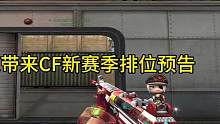 CF穿越火线：给大家带来CF新赛季排位预告，26赛季将于11月16号来正式服 #穿越火线 #cf #