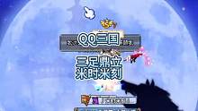 三国大神一大批，灭魂也能玩牛x，QQ三国大罗金仙米时米刻，来自三足鼎立。#qq三国 #qq三国游戏 